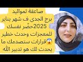 صاعقة لمواليد برج الجدى ف شهر يناير 2025حض ر نفسك للمعجزات قرارات ستصدمك ما يحدث لك هو تدبير الله صاعقة لمواليد برج الجدى ف شهر يناير 2025حض ر نفسك للمعجزات قرارات ستصدمك ما يحدث لك هو تدبير الله