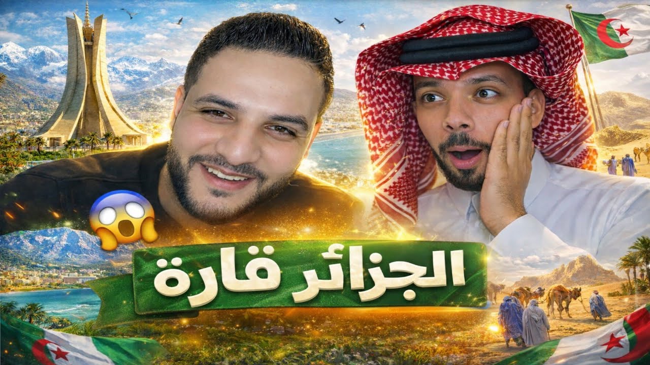 بوسماحة المؤثر السعودي منبهر بجمال الجزائر قارة وتنوع الثقافات 😱