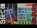 思い出のガンプラキットレビュー集 No.1135 ☆ 重戦機エルガイム 1/100 フルアクション エルガイムMk-Ⅱ