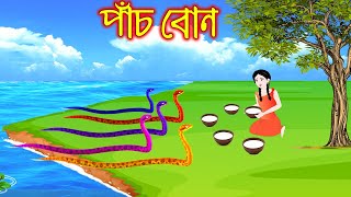 পাঁচ বোন | Pach Bon | Bangla Cartoon | Thakurmar Jhuli | Pakhir Golpo | Golpo | Tuntuni Golpo