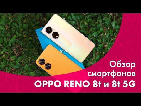 видео: OPPO Reno 8T и OPPO Reno 8T 5G 📱 Обзор КАМЕРЫ 🔥 Новые СМАРТФОНЫ 2023