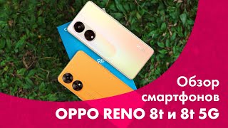 OPPO Reno 8T и OPPO Reno 8T 5G 📱 Обзор КАМЕРЫ 🔥 Новые СМАРТФОНЫ 2023