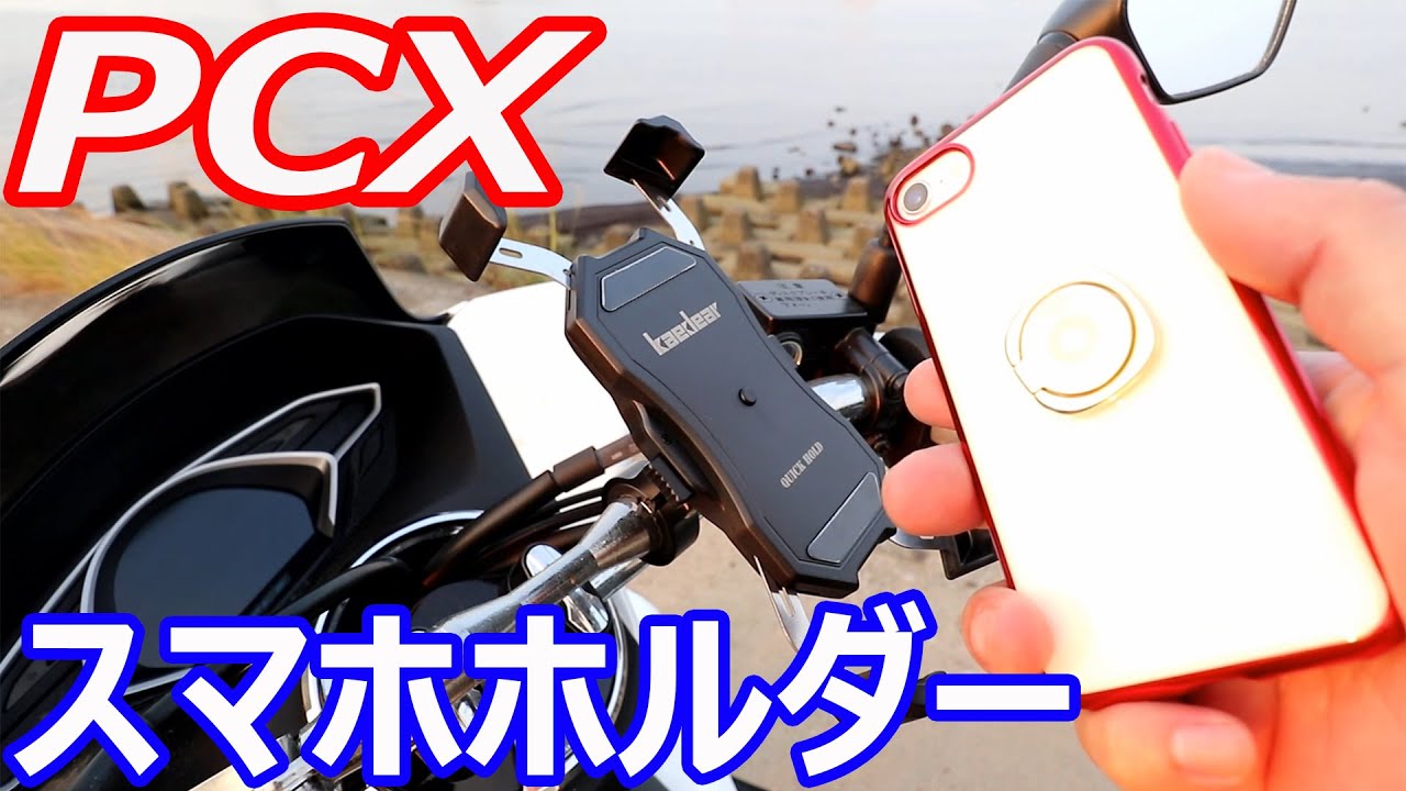 アマゾンベストセラー１位のスマホホルダーをpcxに取り付けてみた Kaedear カエディア Youtube