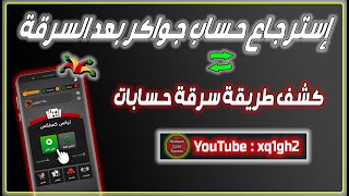 استرجاع حساب جواكر مسروق 2023 & كشف طرق سرقة الحسابات