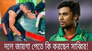 সাব্বির রহমান যেভাবে পরিশ্রম করছে, হয়ত আবারও দলে জায়গা করে নিবে। | BD Cricket  | Sabbir