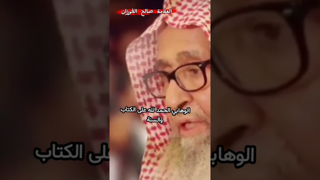 يا صوفية ما هي الوهابية ؟ وش فيه الوهابي !! | للعلامة صالح الفوزان
