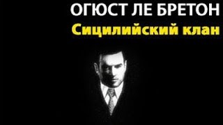 Огюст ле Бретон. Сицилийский клан 1