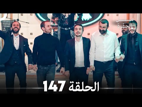 مسلسل الحفرة الحلقة 147