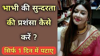 भभ क सनदरत क परशस कस कर Bhabhi Ki Sundarta Ki Prashansa Kaise Karen Sania Story