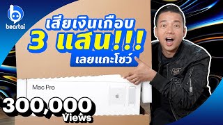 แกะกล่อง Mac Pro 2019 รุ่น Custom ราคาเกือบ 3 แสน