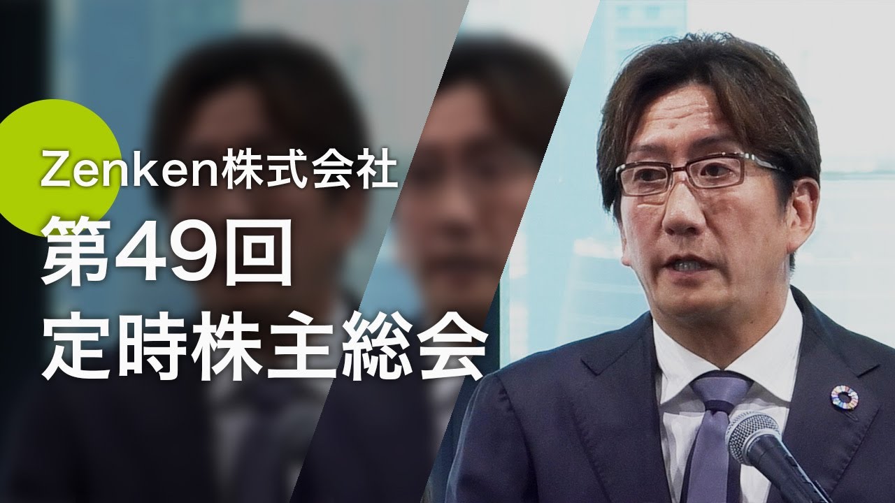⚠️株主総会 Zenken 第49回 定時株主総会(2025年9月25日) - YouTube