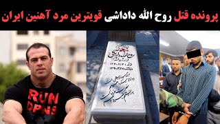 پرونده مرموز قتل مرد آهنین ایران |  روح الله داداشی