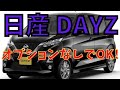 日産DAYZ デイズ 標準装備充実 オプション無しで十分かも