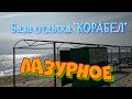 База отдыха "Корабел" Лазурное. Из леса в море