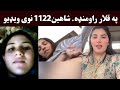    1122  شاهین یی وشرموله