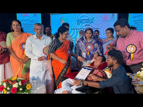 അന്താരാഷ്ട്ര ഭിന്നശേഷി ദിനാഘോഷം | ഉണർവ് 2022 ഉദ്ഘാടനം |പുരസ്‌കാരദാനം | Dr R Bindu | Social Justice