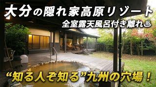 知る人ぞ知る大分の隠れ温泉宿♨️全室離れ＆客室露天風呂付き｜フリューゲル久住