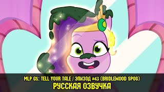 Новые пони - эпизод #43, Bridlewood Spog (на русском языке) / My Little Pony: Tell Your Tale
