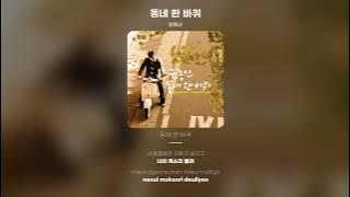 [Lyric Video] 윤종신 (Yoon Jong Shin) - 동네 한 바퀴 (My Town)