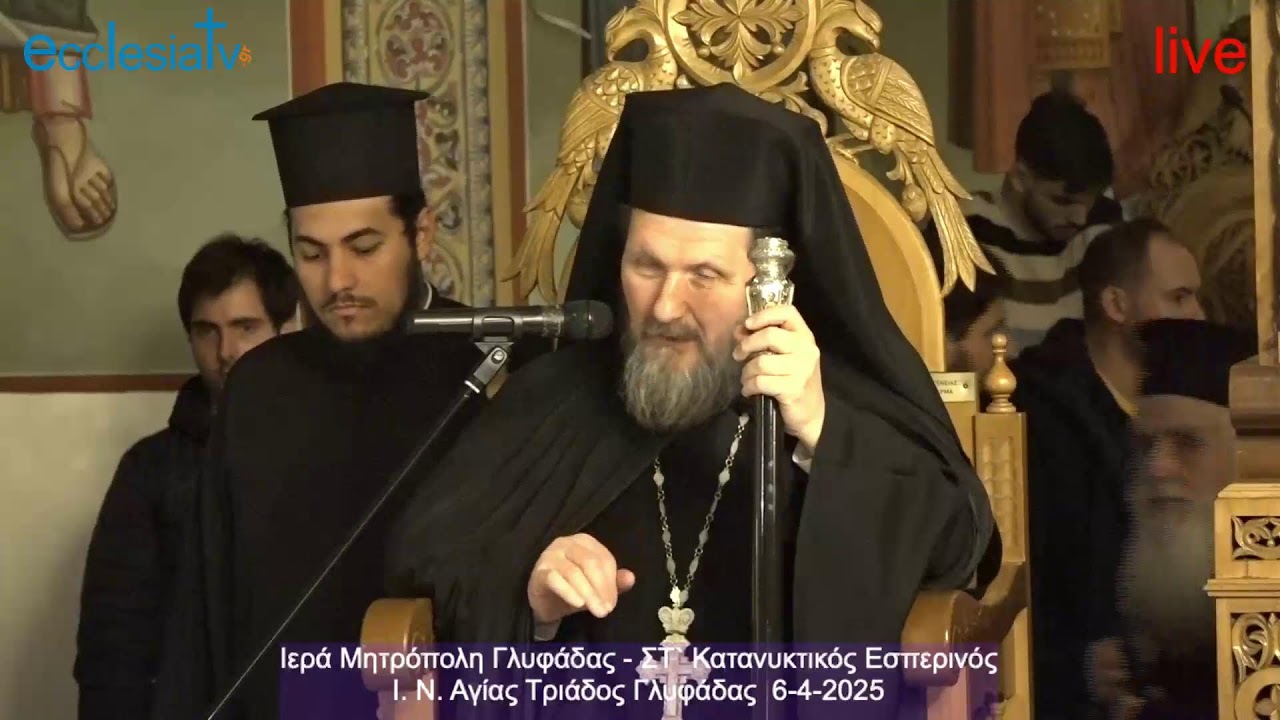 Ιερά Μητρόπολη Γλυφάδας - ΣΤ` Κατανυκτικός Εσπερινός - Ι. Ν. Αγίας Τριάδος Γλυφάδας  6-4-2025