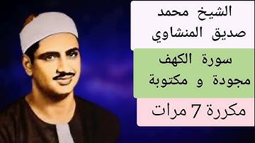 محمد صديق المنشاوي سورة الكهف مجودة ومكتوبة 💚 Surat Al Kahf