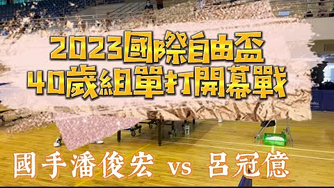 【2023國際自由盃 x 40歲男單】國手潘俊宏 vs 呂冠億(金石乒乓) 2023.06.04 - 天天要聞