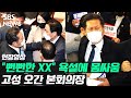 "누가 '뻔뻔한 XX'래?" 욕설에 몸싸움 번진 국회 본회의장 (현장영상) / SBS