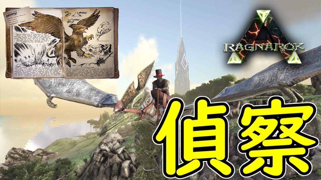 Ark 3 プテラノドンに乗ってグリフォンに会いに行ってきます Ragnarok Ark Survival Evolved実況 Ps4版 Youtube