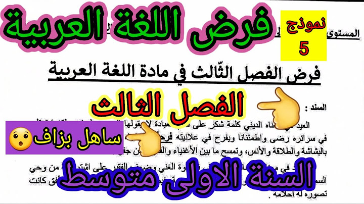 فرض الفصل الثالث في مادة اللغة العربية للسنة الاولى متوسط #فروض #اختبارات #ابتدائي  #متوسط