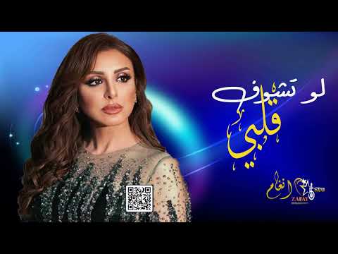 انغام لو تشوف قلبي حصريا 2022