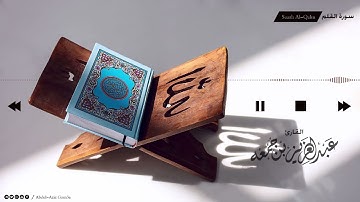 سورة القلم عبدالعزيز جمعه 🤍🧡Surat Al-Qalam Abdul Aziz Juma