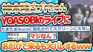 【2chスレ】神木隆之介きゅん、お忍びで来ていたYOASOBIのライブで奇跡が起こりikuraさんに見つかるwww