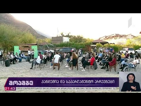 #არჩევნები2020 პანდემია და საპარლამენტო არჩევნები