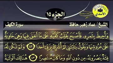 سورة الكهف مكتوبة الشيخ عماد زهير حافظ