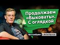 Продолжаем “быковать”. С оглядкой. Блог Яна Арта - 06.12.2020