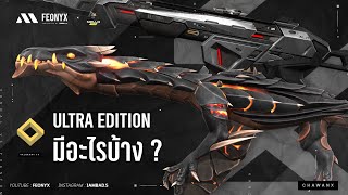 Ultra edition สกินเทียร์สูงสุดในเกม !? | VALORANT