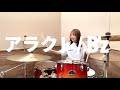 アラクレ/B&#39;z【叩いてみた】drum only