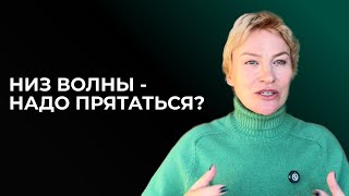 Низ эмоциональной волны, надо ли прятаться? Дизайн Человека