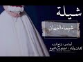 شيلة مهداه للعروس شيماء النبهان 