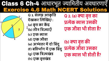 Class 6 Ex 4.6 Q 1 | Q 2|आधारभूत ज्यामितीय अवधारणाएँ |Exercise 4.6|Math in Hindi|Math NCERT Solution