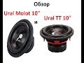 Обзор 10" сабовых динамиков Ural Molot 10 и Ural TT 10