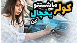 با چنتا ترفند کولر ماشینت یخ میشه