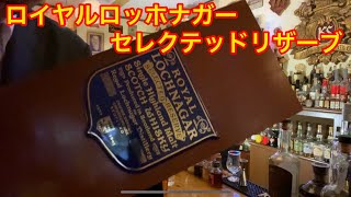 【安田さん持込みシリーズ】おごそか！ロイヤルロッホナガー セレクテッドリザーブ