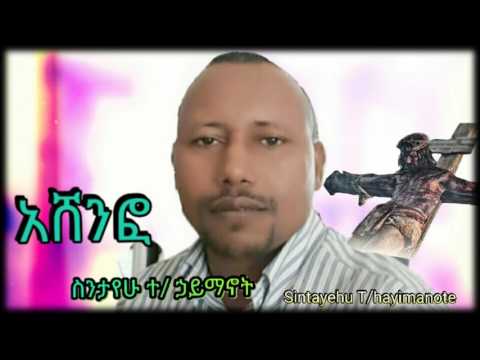 Sintayehu Tekle Hayimanote Ashenifo Newunna