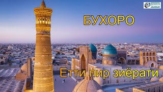 Бухоро. Етти пир зиёрати