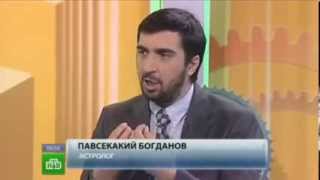 Астролог Павсекакий Богданов Информационный канал "НТВ утром"