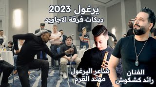 رائد كشكوش وشاعر الاردن مهند القرم / يرغول دقة 2023 / فرقة الاجاويد