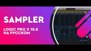 Обзор Sampler Logic Pro X 10.5 (на русском) Прощай, EXS24!