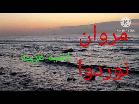 اغنيه غريبه مروان مكتوب ورضيت وباقي لمراره