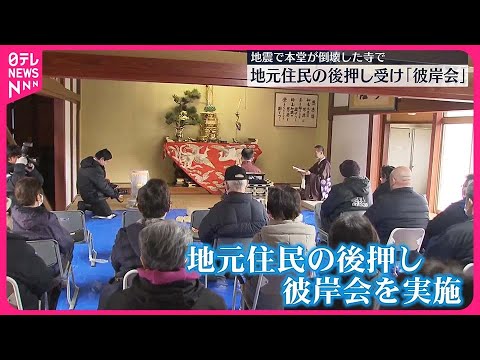 【能登半島地震】地震で本堂が倒壊した寺で「彼岸会」 石川・輪島市